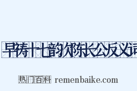 早祷十七韵次陈长公反义词是什么意思的图片